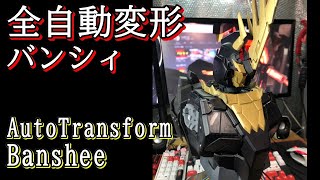 全自動変形バンシィ1/30スケール バストアップモデル　Auto Transforming Banshee 1/30scale Bust-up model #shorts