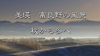 [風景写真スライドショー]　美瑛・富良野の風景写真　秋から冬へ