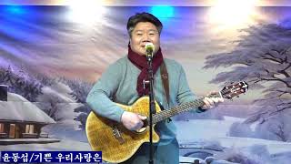 가수 윤동섭+기쁜 우리사랑은 원곡 최성수 (사)한국  향토음악인협회 인천지회 (주) 인천 신문사 /클라우드 예술봉사단 협약식2025,1,18,