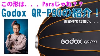 岩永が最近導入したGodox QR P90を尾藤さんに紹介（売りつけ）ます！