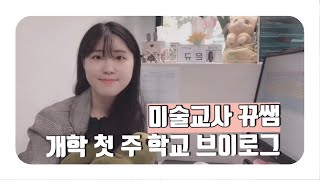 [교사 vlog] 고등학교 미술교사 브이로그 | 좋은 선생님들과 함께해서 행복한 우리 교무실❣️ | 개학 후 수업하는 우리반 | 중앙예닮학교의 급식 | 오전 선생님 일과 모습🌷