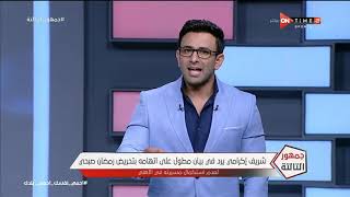 جمهور التالتة - "الجمهور متضايق جدًا مش هيقدر يسمع شريف" إبراهيم فايق يُعلق على بيان شريف إكرامي