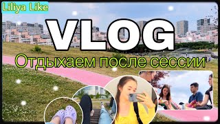 VLOG: Отдыхаем после сессии // Гуляем в Авиапарке // Пикник, кино