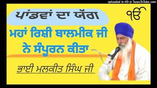 Pandwan da yagg ਪਾਂਡਵਾਂ ਦਾ ਯੱਗ ਸੰਪੂਰਨ ਕੀਤਾ ਮਹਾਂਰਿਸ਼ੀ ਬਾਲਮੀਕ ਜੀ ਨੇ