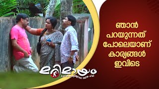 ഞാൻ പറയുന്നത് പോലെയാണ് കാര്യങ്ങൾ ഇവിടെ...| manoramaMAX   | Marimayam