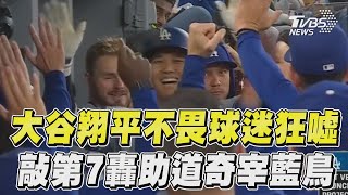 大谷翔平上陣「藍鳥球迷狂噓」　敲本季第7轟助道奇12比2痛宰對手