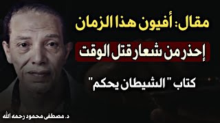 مقال: أفيون هذا الزمان: إحذر من شعار قتل الوقت | د. مصطفى محمود رحمه الله من كتاب \