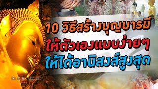 10 วิธีทำสร้างบุญบารมี ให้ตัวเองแบบง่ายๆ ให้ได้อานิงส์สูงสุด | PURIFILM channel