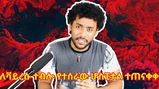 ትልቅ ችግር ተፈጥሯል !!ያሳዝናል Congratulations