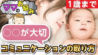 赤ちゃんとのコミュニケーションの取り方!!