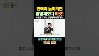 면역력 높이려면 영양제보다 이것!