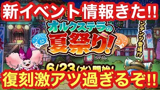 【ドラゴンクエストタクト】新イベント情報！タクト初の復刻イベントが激アツ過ぎる！ヤタイゴーストも才能開花でぶっ壊れ⁉︎