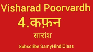 Visharad Poorvardh/ 4.कफ़न/सारांश/Explanation in Tamil/hindiexam/august/February/SamyHindiClass