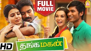 தங்க மகன் | Thanga Magan | Thanga Magan Full Movie | Dhanush | Samantha | Amy Jackson | Sathish