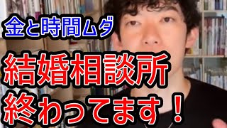 【DaiGo 】結婚相談所は完全オワコン！今恋愛するなら絶対に○○がいい！【切り抜き】