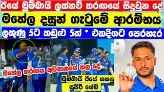 මුම්බායිලා ඊයේ තරඟයේදී ගහපු ගේම - MI vs LSG Highlights 2023 IPL - ipl highlights 2023 |ipl 2023 |ipl