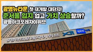 🔔최초공개🔔 광명뉴타운 첫 입주 단지의 커뮤니티부터 24평 내부까지! 광명아크포레자이위브ㅣ아파트 언박싱