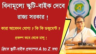 বিনামূল্যে বাইক স্কুটি কারা পাবে : Free Bike Scheme : west bengal new scheme 2022