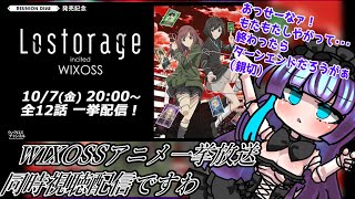 【みんなで見たい】使用されてるカード検索しながら「Lostorage incited WIXOSS」一挙放送同時視聴！【毎話ルリグちゃんの腋を舐めまわす会】