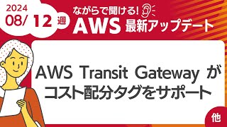 【AWSアップデート #109】AWS Transit Gateway がコスト配分タグをサポート  ほか