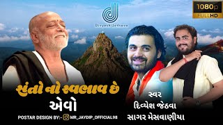 સંતો નો સ્વભાવ છે એવો । દિવ્યેશ જેઠવા । સાગર મેસવાણીયા । શ્રી રાવતબાપા ને ભાવભરી શ્રધ્ધાંજલી સરધારપર