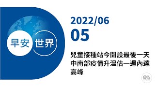 新聞摘要 2022/06/05》兒童接種站今開設最後一天 中南部疫情升溫估一週內達高峰｜每日6分鐘 掌握天下事｜中央社 - 早安世界