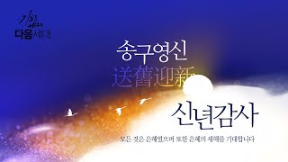 2024-12-31 | 기도로 세우는 다음 세대 | 사무엘상 1:27-28 | 최원준 목사 | 안양제일교회 송구영신예배