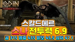 [오딘] 6.9 스나 스칼드메르 클리어 // 공 315 명중 435 받모 45.5 상저 47.1