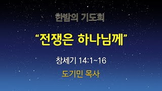 일산충신교회 한밤의 기도회_ 도기민 목사 (20240719)