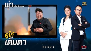 เกาหลีเหนือ โชว์ของ ทดสอบขีปนาวุธ ยันมีผู้ติดโควิดวันเดียว 18,000 ราย | ผ่าประเด็นโลก | TOP NEWS