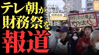 【財務省解体デモ】テレビ朝日が報道し、世論が激変。NHKは沈黙を続けるが、その理由とは【解説・見解】