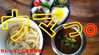 【There are subtitles/Good! Curry-Udon bentoJapaneselunchbox high school son's  】#lunchboxidea