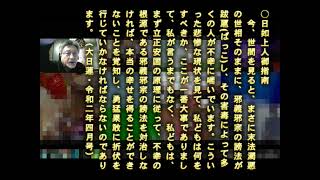 019　●創価脱会して日蓮正宗に帰伏したので最近亡くなった母親の塔婆供養ができる　●邪義邪宗を力の限り破折しなければ日本乃至全世界を救えない　[真言宗破折講座①]