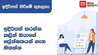 ඉදිරිපත් කරන්න කලින් ඔබේ ප්‍රේක්ෂකයන් ගැන සිතමු - Presentation Skills | DP Education Skills For Life