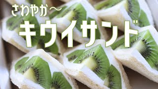 【キウイサンド】あの地味なキウイが宝石のように輝いとる…。