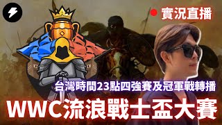 【世紀帝國2決定版】Wandering Warriors Cup 流浪戰士盃 四強賽事及冠軍戰