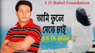 Ami Vule Jete Chai (আমি ভুলে যেতে চাই)  || S D Rubel || HD Lyrical Video || SDRF