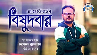 বিষুদবার | Bishudbar | 2021 New Song | Mnu Raju | bangla sad song