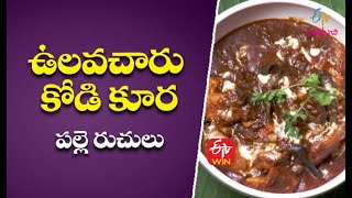 Vulavacharu Kodi Koora | ఉలవచారు కోడి కూర | Only Non-Veg Mamsahara Vantalu | 22nd June 2021