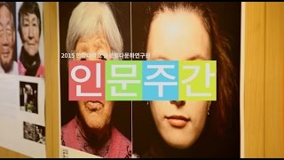 [ERICA] 2015 한양대학교 글로벌다문화연구원 인문주간