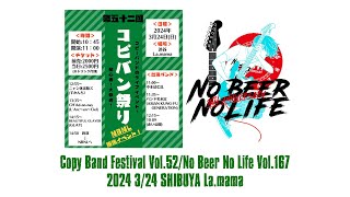 コピバン祭りVol.52/No Beer No Life Vol.167 2024 3/24 渋谷ラママ