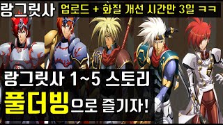 [랑그릿사] 원작 스토리 1부터 5까지 풀더빙으로 즐기자! (시공의 균열 스토리)