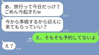 【LINE】遅刻常習犯のママ友が旅行当日も3時間の大遅刻「今起きたわw」→勘違いしている女にある真実を伝えた時の反応がwww