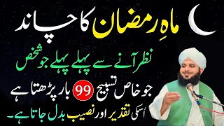 Ramzan Ka Chand Nazar Any Sy Phaly Sirf 1 Tasbeeh Phar Lo|Naseeb Or Taqdeer Badal Jay Gi|Ajmal Raza