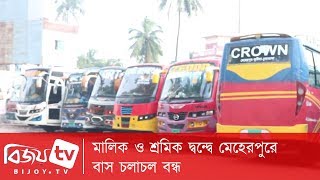 মালিক ও শ্রমিক দ্বন্দ্বে মেহেরপুরে বাস চলাচল বন্ধ