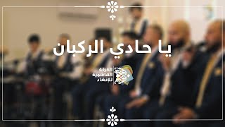 يا حادي الركبان - الفرقة الهاشمية للإنشاد