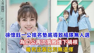 《浪姐4》徐懷鈺一公排名墊底導致組隊無人選，為二公再次落敗埋下禍根，唯有逆襲已別無選擇！