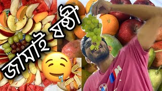 বিয়ের পর প্রথম বার জামাই ষষ্ঠী হলো//Jamai Soshti special ￼😁The Epicurean Video//Vlog-10