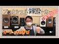 【これからオーディオを始める方必見！】OTAIAUDIOの人気ブックシェルフ4機種（Paradigm、KEF、FYNE Audio、Sonus faber）がマジで良い音！