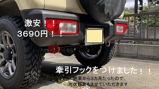 激安！！3690円の牽引フックを付けました！！納車から３ヶ月の振り返りと今後の予定もお話させてもらっています【新型ジムニー/JB64】